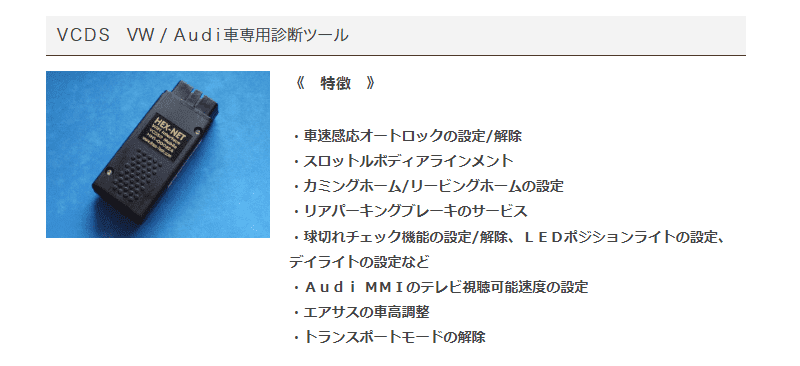 フォルクスワーゲン/アウディ専用コンピュータ診断ツール VCDS HEX+CAN 